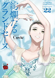 絢爛たるグランドセーヌ 22 （チャンピオンREDコミックス） [ Cuvie ]