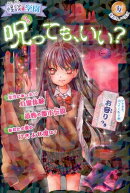 怪談・学園呪っても、いい？