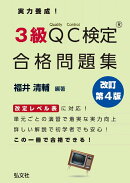 実力養成!3級QC検定® 合格問題集