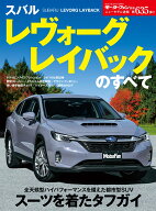 スバル　レヴォーグレイバックのすべて （モーターファン別冊　ニューモデル速報　第635弾）