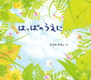 はっぱのうえに