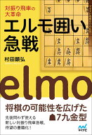 対振り飛車の大革命　エルモ囲い急戦 [ 村田顕弘 ]