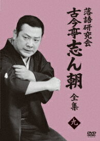 落語研究会 古今亭志ん朝9 [ 古今亭志ん朝 ]