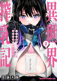 ミルク搾りハンターの異世界搾乳記 ～農家の冴えない男があらゆる種族の地区Bを弄び虜にする～ 2 （ドラゴンコミックスエイジ） [ 空詠　大智 ]