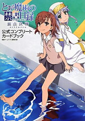 とある魔術の禁書目録　頂点決戦　公式コンプリートカードブック