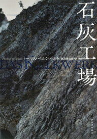 石灰工場 [ トーマス・ベルンハルト ]