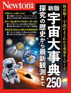 Newton別冊　新版 宇宙大事典250 探究の歴史から最新観測まで