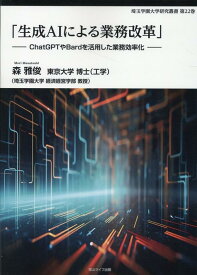 「生成AIによる業務改革」 ChatGPTやBardを活用した業務効率化 [ 森　雅俊 ]