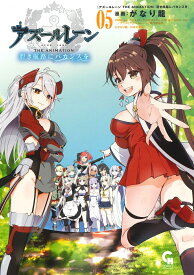アズールレーン THE ANIMATION 碧き航路にバカンスを （　5） （ニチブンコミックス　CHコミックス） [ がなり 龍 ]