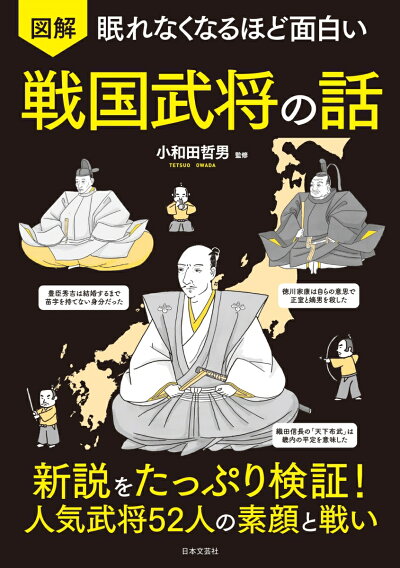 眠れなくなるほど面白い 図解 戦国武将の話の商品画像