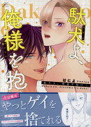 駄犬よ、俺様を抱け！