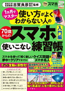 使い方がよくわからない人の70歳からのスマホ使いこなし練習帳入門編