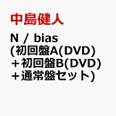 N / bias (初回盤A(DVD)＋初回盤B(DVD)＋通常盤セット) (特典なし)