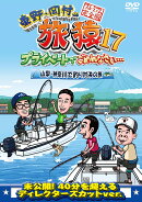 東野・岡村の旅猿17 プライベートでごめんなさい…山梨・神奈川で釣り対決の旅 プレミアム完全版