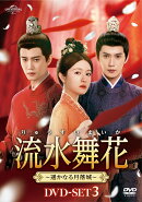 流水舞花〜遥かなる月落城〜 DVD-SET3