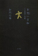 お咒い日和 その解説と実際