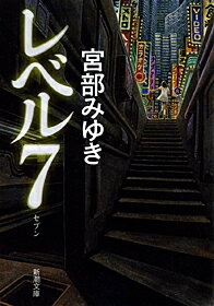 レベル7（セブン）　（新潮文庫　みー22-2　新潮文庫）