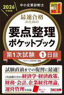 中小企業診断士　2026年度版　最速合格のための要点整理ポケットブック　第1次試験1日目
