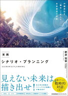 実践 シナリオ・プランニング [ 新井 宏征 ]