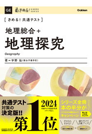 きめる！共通テスト　地理総合＋地理探究 （きめる！共通テストシリーズ） [ 宇野 仙 ]