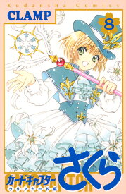 カードキャプターさくら　クリアカード編（8） （KCデラックス） [ CLAMP ]