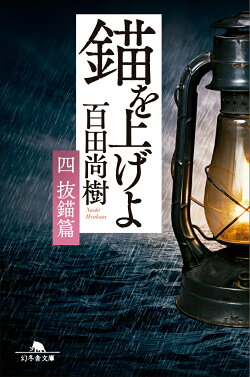 錨を上げよ(四)