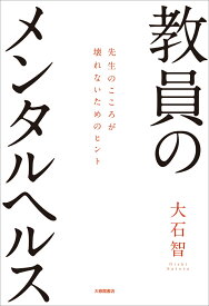 教員のメンタルヘルス 先生のこころが壊れないためのヒント [ 大石 智 ]