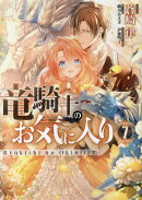 竜騎士のお気に入り　7巻