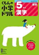 5年生漢字 （くもんの小学ドリル国語）
