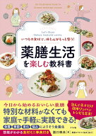 いつもの食材で、体と心がもっと整う！　薬膳生活を楽しむ教科書 [ 阪口　珠未 ]