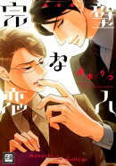 完璧な恋人新装版