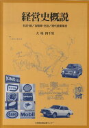 経営史概説