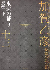 加賀乙彦長篇小説全集　第十三巻　永遠の都3　炎都　下 [ 加賀乙彦 ]