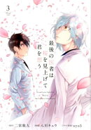 最後の医者は桜を見上げて君を想う 第3巻