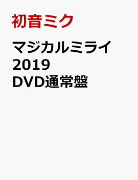 �ޥ�����ߥ饤 2019 DVD�̾���