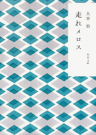 走れメロス （角川文庫） [ 太宰　治 ]