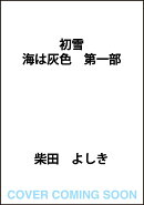 初雪 海は灰色　第一部