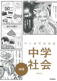 マンガでわかる中学社会　地理 （COMIC×STUDY） [ 学研プラス ]