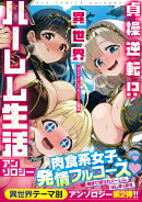 貞操逆転！？　異世界ハーレム生活アンソロジー
