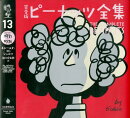 完全版　ピーナッツ全集　13