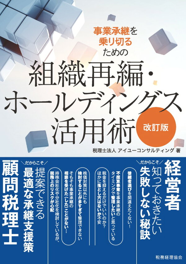楽天ブックス: 事業承継を乗り切るための 組織再編・ホールディングス活用術(改訂版) - 税理士法人アイユーコンサルティング ...