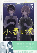 小春と湊 わたしのパートナーは女の子(3)