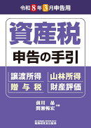 資産税　申告の手引（令和8年3月申告用）