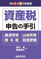 資産税　申告の手引（令和8年3月申告用） [ 前川晶 ]