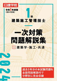 1級建築施工管理技士 一次対策問題解説集1建築学・施工・共通　令和6年度版 [ 日建学院教材研究会 ]