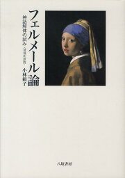 楽天ブックス: 限定版 フェルメール全作品集 - 小林 頼子 