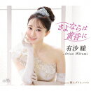 さよならは黄昏に C/W 嫌よ、ダメよ、いいよ
