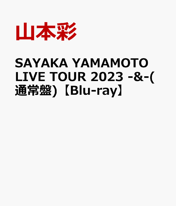12月13日リリース山本彩『SAYAKA YAMAMOTO LIVE TOUR 2023