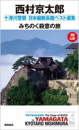 みちのく殺意の旅