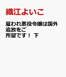 雇われ悪役令嬢は国外追放をご所望です！　下